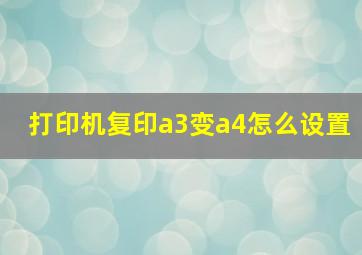 打印机复印a3变a4怎么设置