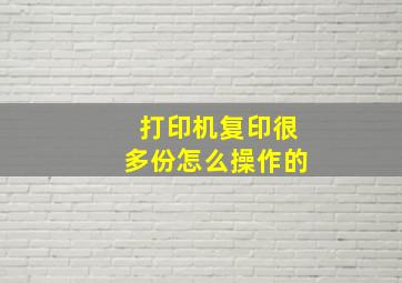 打印机复印很多份怎么操作的