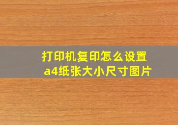 打印机复印怎么设置a4纸张大小尺寸图片