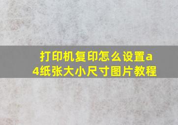 打印机复印怎么设置a4纸张大小尺寸图片教程