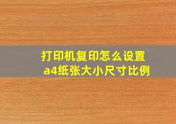 打印机复印怎么设置a4纸张大小尺寸比例