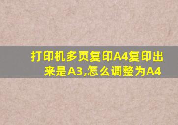 打印机多页复印A4复印出来是A3,怎么调整为A4