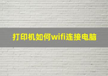 打印机如何wifi连接电脑