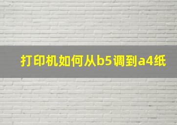 打印机如何从b5调到a4纸