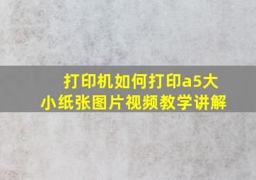 打印机如何打印a5大小纸张图片视频教学讲解