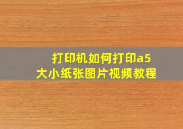 打印机如何打印a5大小纸张图片视频教程