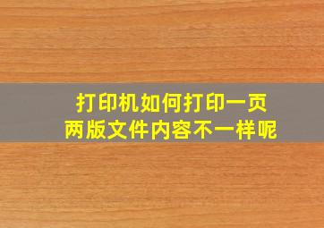 打印机如何打印一页两版文件内容不一样呢