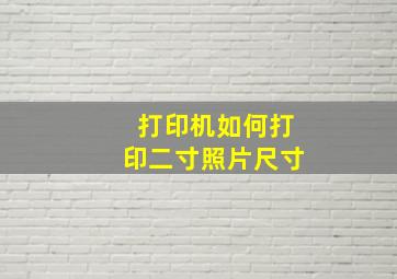 打印机如何打印二寸照片尺寸