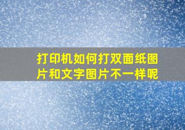 打印机如何打双面纸图片和文字图片不一样呢