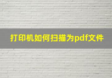 打印机如何扫描为pdf文件