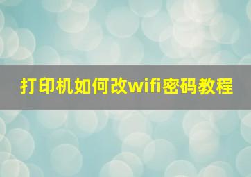 打印机如何改wifi密码教程