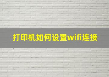 打印机如何设置wifi连接