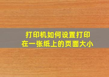 打印机如何设置打印在一张纸上的页面大小