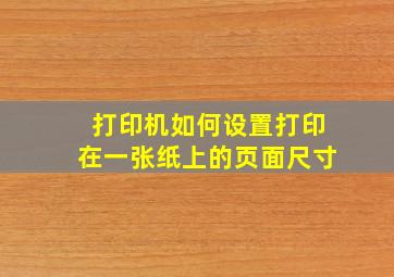 打印机如何设置打印在一张纸上的页面尺寸