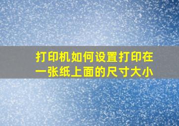 打印机如何设置打印在一张纸上面的尺寸大小