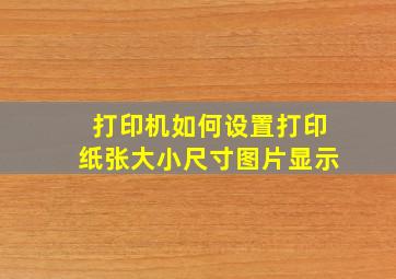 打印机如何设置打印纸张大小尺寸图片显示