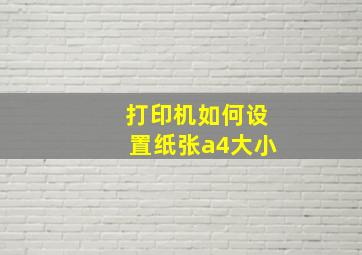 打印机如何设置纸张a4大小