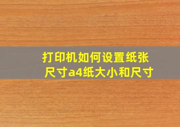 打印机如何设置纸张尺寸a4纸大小和尺寸