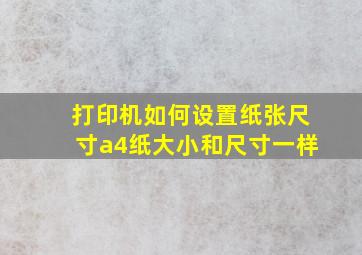 打印机如何设置纸张尺寸a4纸大小和尺寸一样