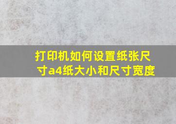 打印机如何设置纸张尺寸a4纸大小和尺寸宽度