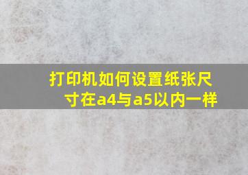 打印机如何设置纸张尺寸在a4与a5以内一样