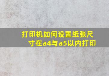 打印机如何设置纸张尺寸在a4与a5以内打印