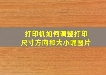 打印机如何调整打印尺寸方向和大小呢图片