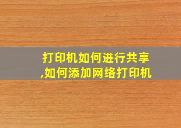 打印机如何进行共享,如何添加网络打印机