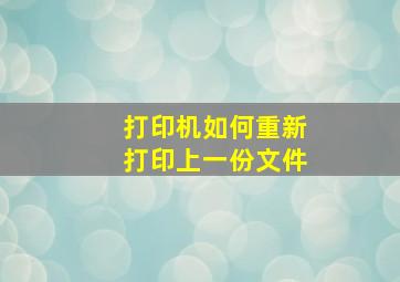 打印机如何重新打印上一份文件