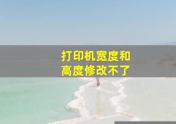 打印机宽度和高度修改不了