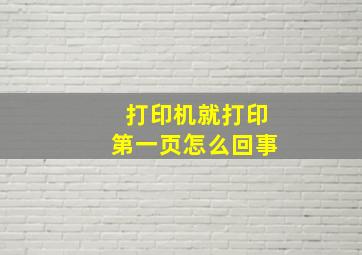 打印机就打印第一页怎么回事