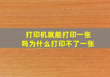 打印机就能打印一张吗为什么打印不了一张