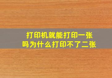 打印机就能打印一张吗为什么打印不了二张