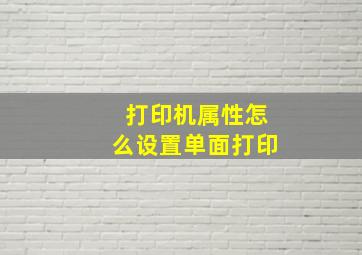 打印机属性怎么设置单面打印