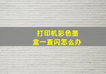 打印机彩色墨盒一直闪怎么办