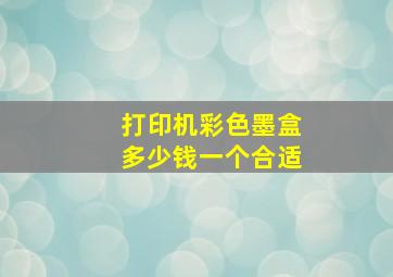 打印机彩色墨盒多少钱一个合适