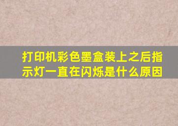 打印机彩色墨盒装上之后指示灯一直在闪烁是什么原因