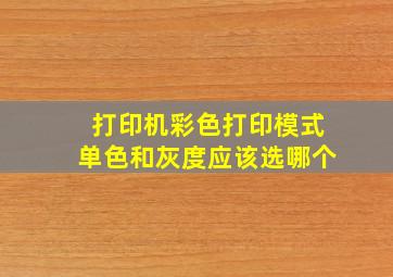 打印机彩色打印模式单色和灰度应该选哪个