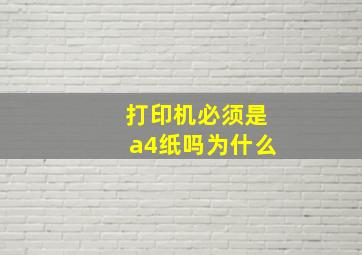 打印机必须是a4纸吗为什么