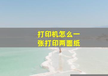 打印机怎么一张打印两面纸