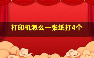 打印机怎么一张纸打4个