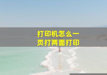 打印机怎么一页打两面打印