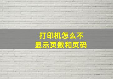 打印机怎么不显示页数和页码