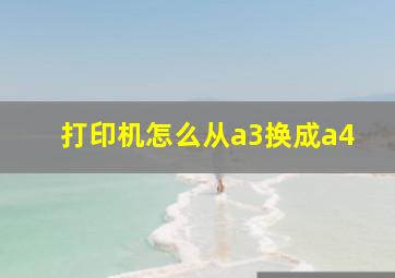 打印机怎么从a3换成a4