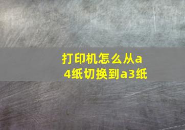 打印机怎么从a4纸切换到a3纸