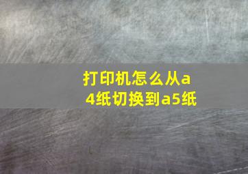 打印机怎么从a4纸切换到a5纸