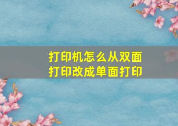 打印机怎么从双面打印改成单面打印