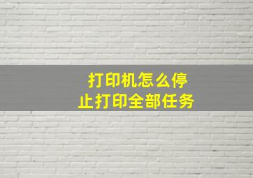 打印机怎么停止打印全部任务