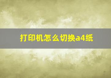 打印机怎么切换a4纸