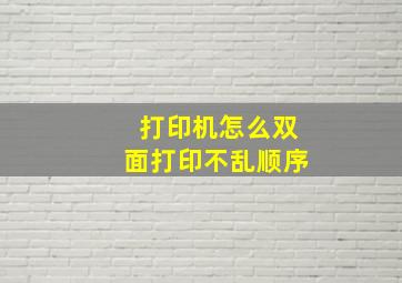 打印机怎么双面打印不乱顺序